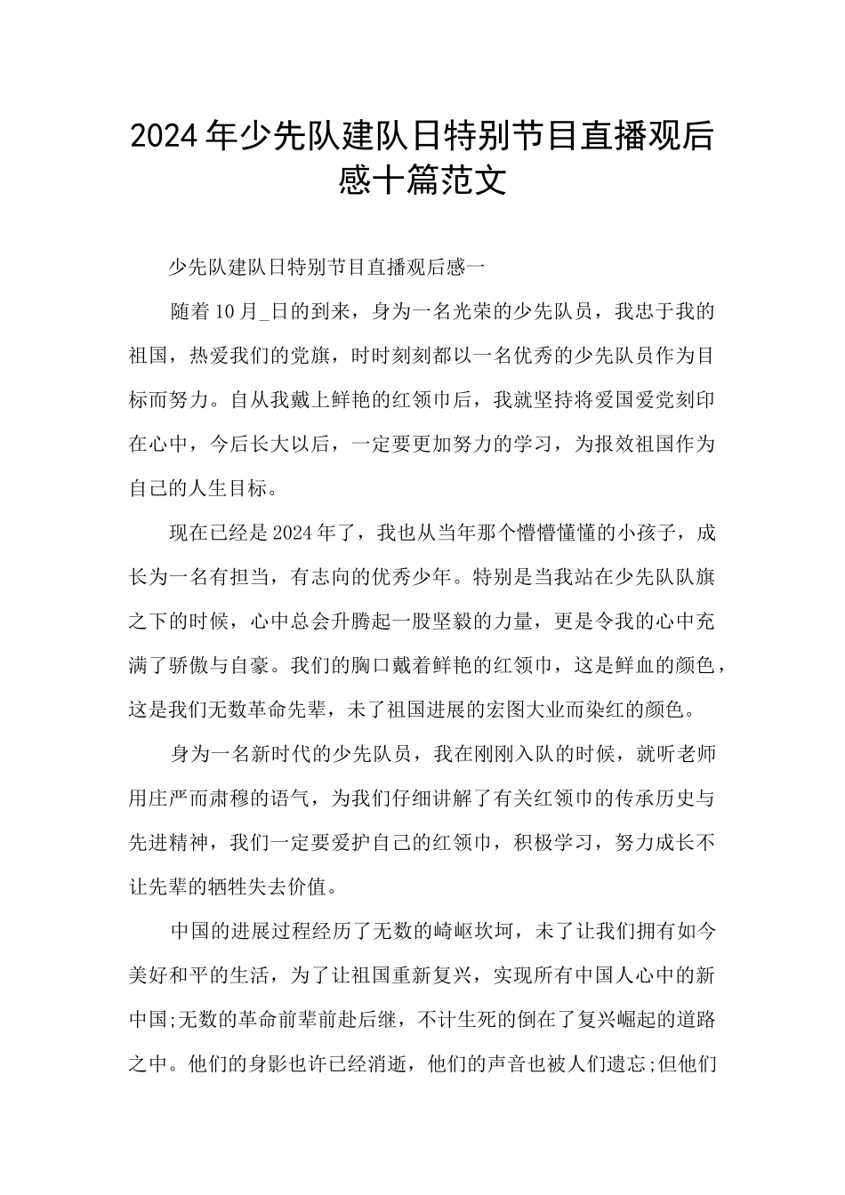 2024年少先队建队日特别节目直播观后感十篇范文_第1页