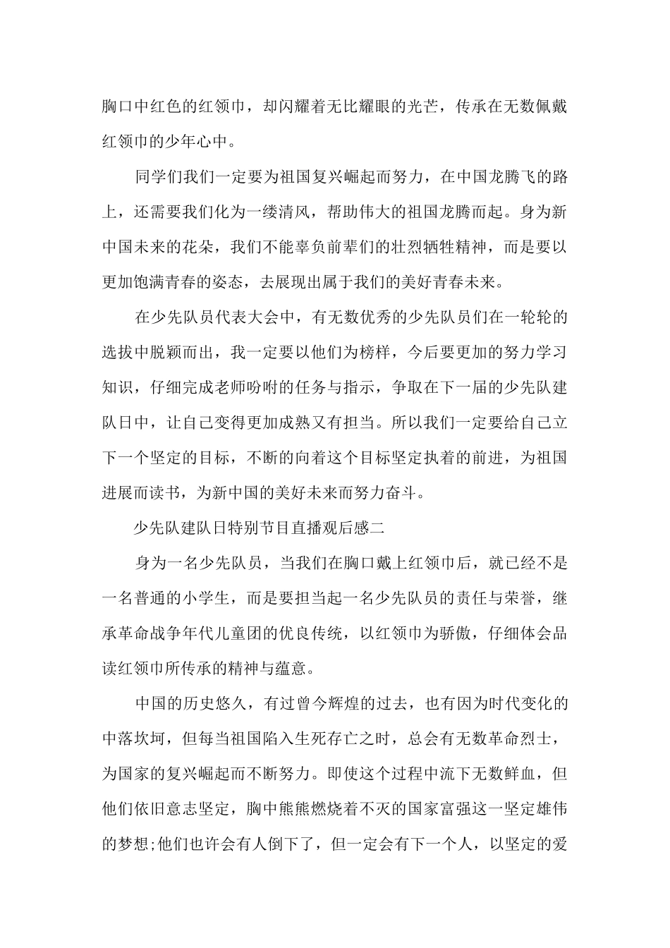 2024年少先队建队日特别节目直播观后感十篇范文_第2页