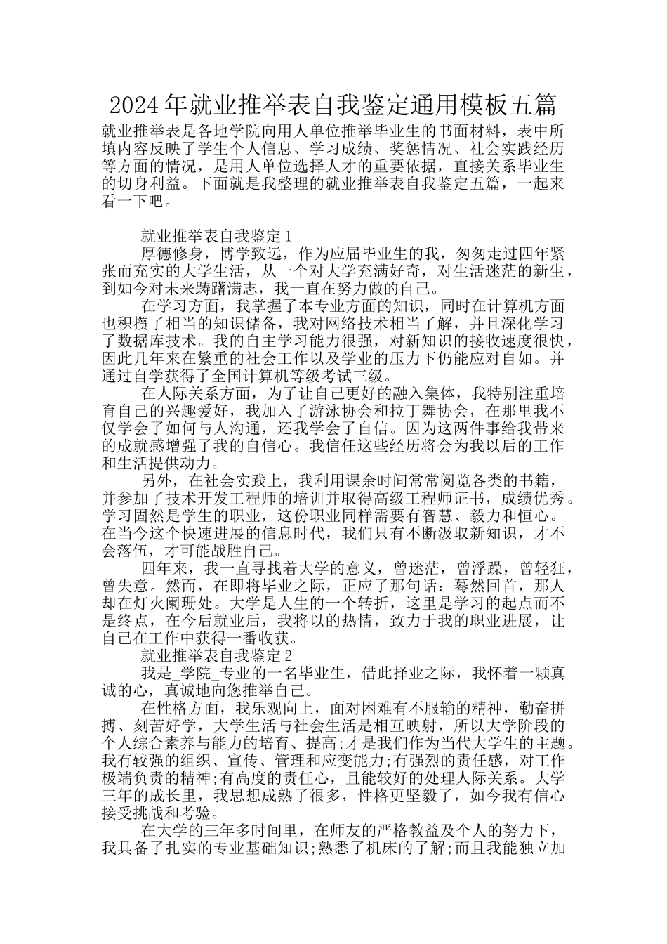 2024年就业推荐表自我鉴定通用模板五篇_第1页