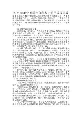 2024年就业推荐表自我鉴定通用模板五篇