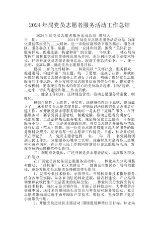 2024年局党员志愿者服务活动工作总结
