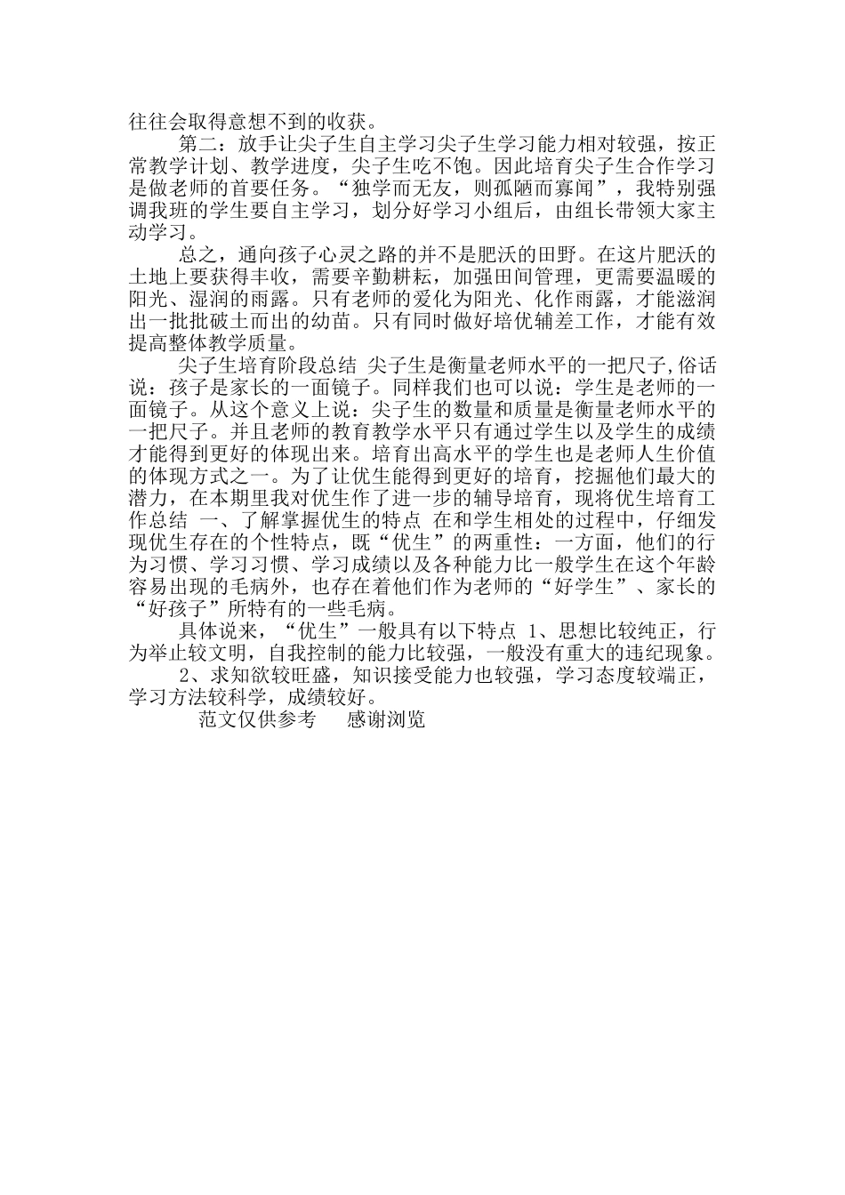2024年尖子生培养总结_第2页