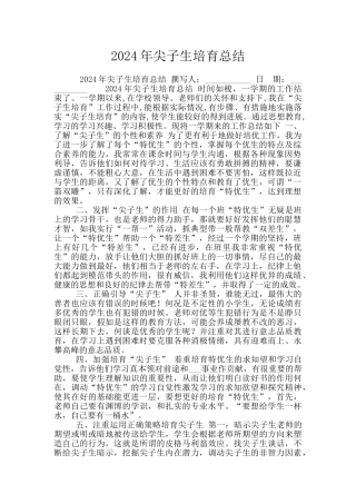 2024年尖子生培养总结