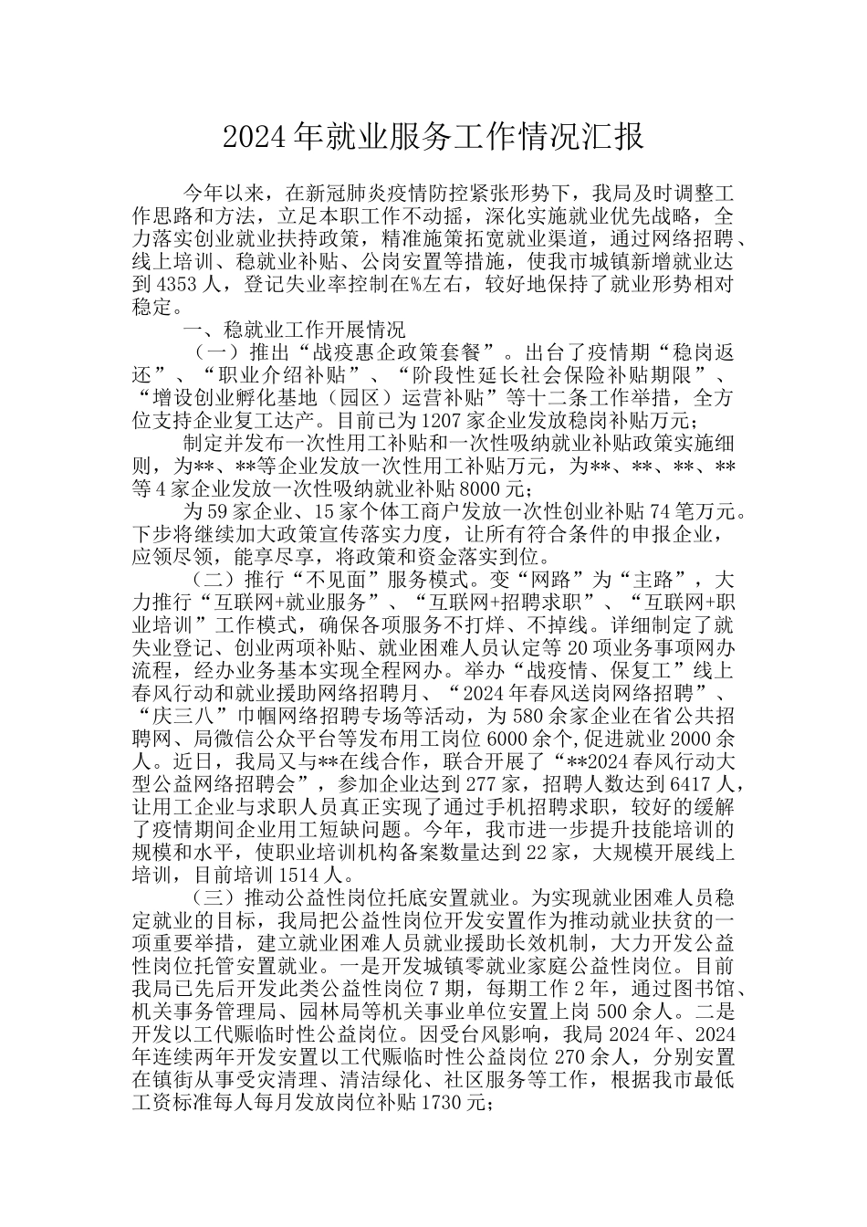 2024年就业服务工作情况汇报_第1页