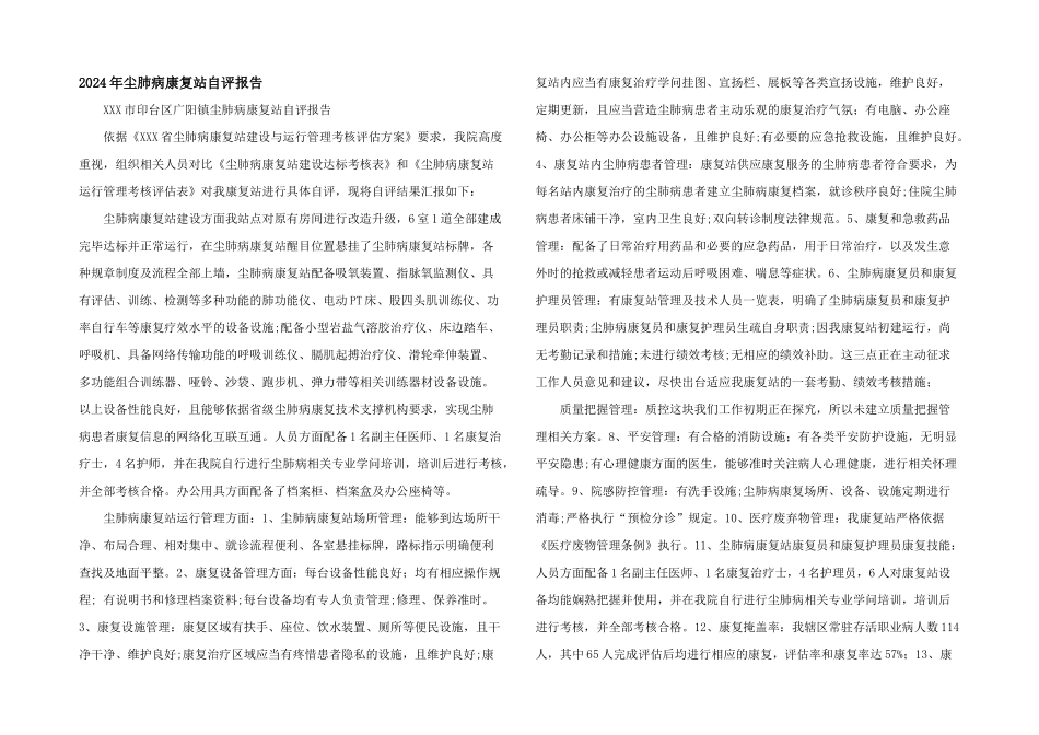 2024年尘肺病康复站自评报告_第1页