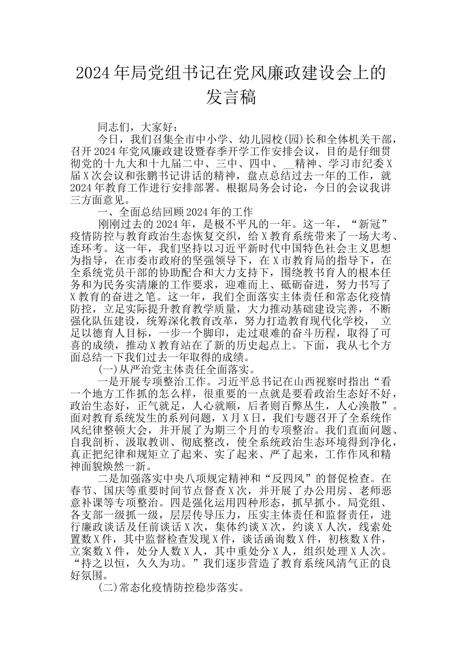 2024年局党组书记在党风廉政建设会上的发言稿_第1页