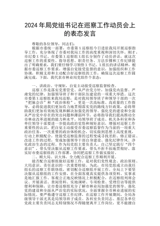 2024年局党组书记在巡察工作动员会上的表态发言