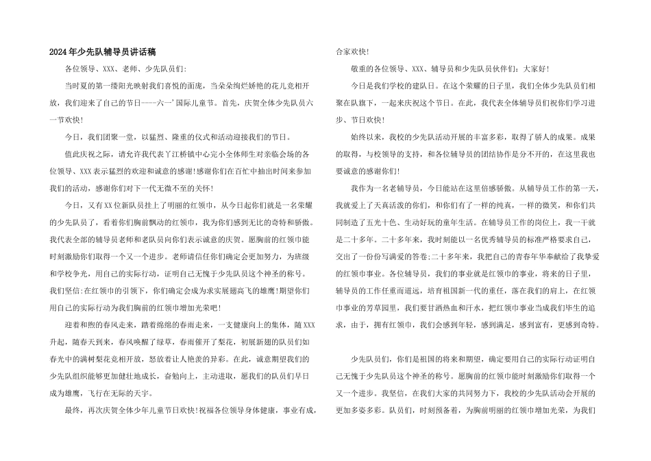 2024年少先队辅导员讲话稿_第1页