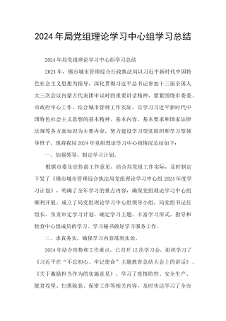 2024年局党组理论学习中心组学习总结