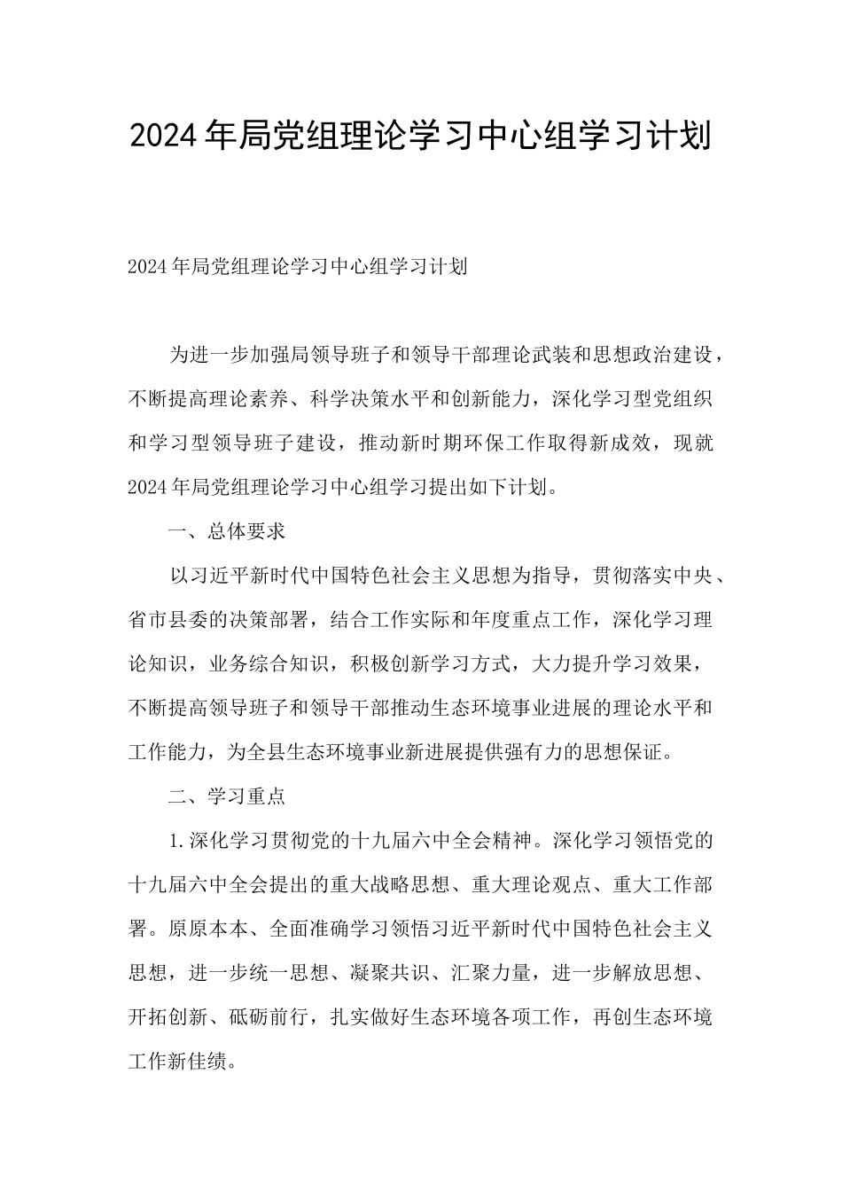 2024年局党组理论学习中心组学习计划_第1页