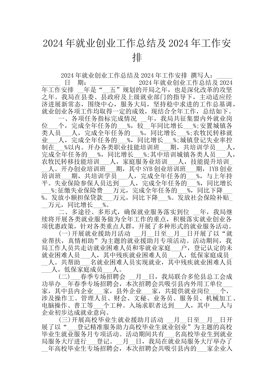 2024年就业创业工作总结及2024年工作安排_第1页