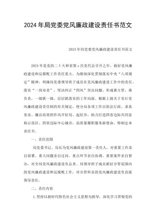 2024年局党委党风廉政建设责任书范文