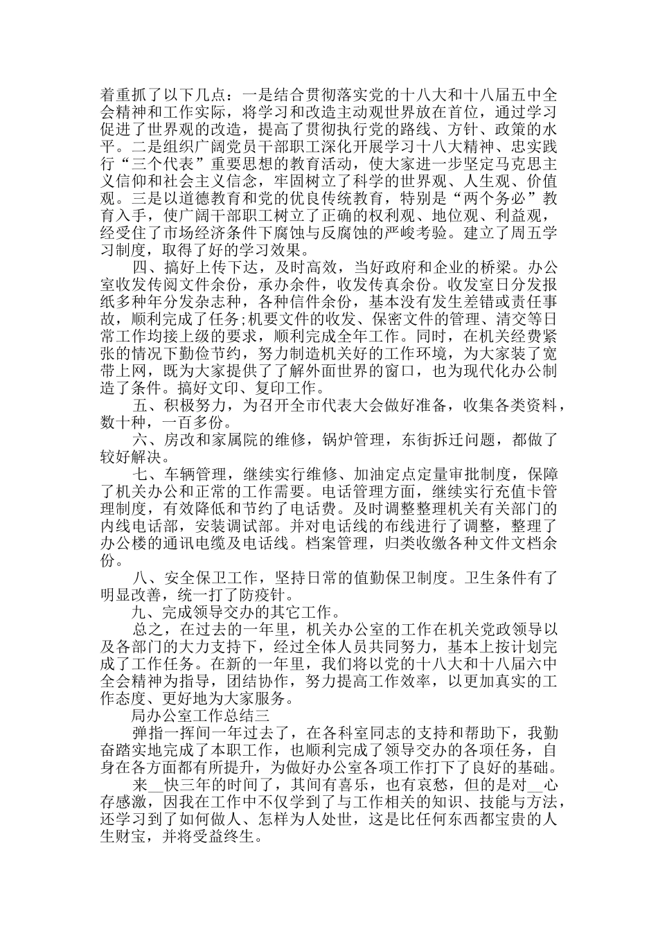 2024年局办公室工作总结范文_第3页