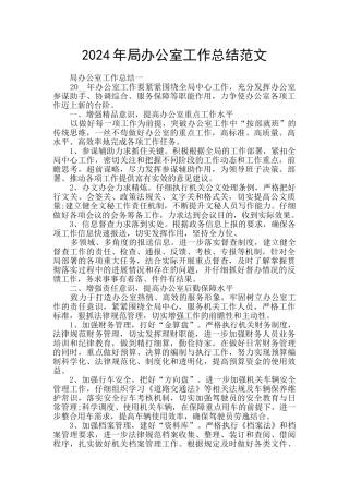 2024年局办公室工作总结范文