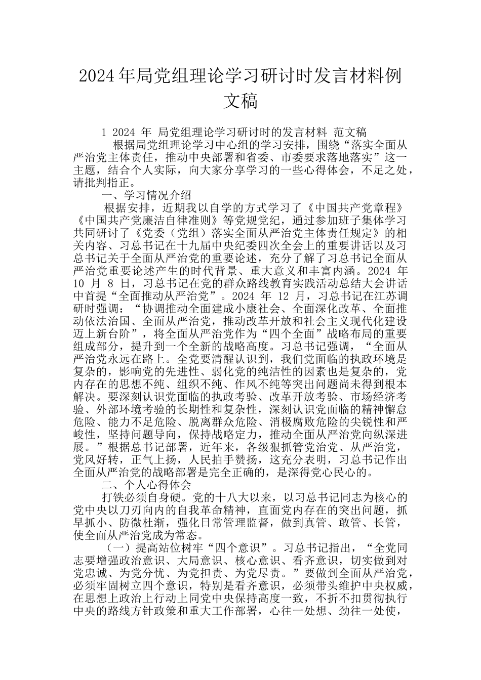 2024年局党组理论学习研讨时发言材料例文稿_第1页