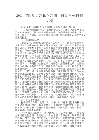 2024年局党组理论学习研讨时发言材料例文稿