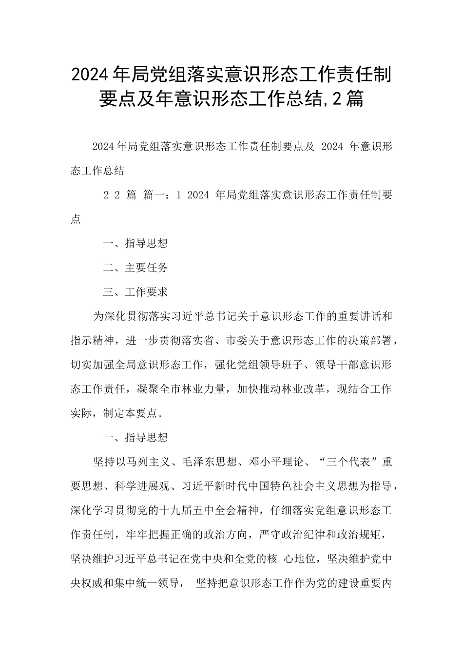 2024年局党组落实意识形态工作责任制要点及年意识形态工作总结_第1页