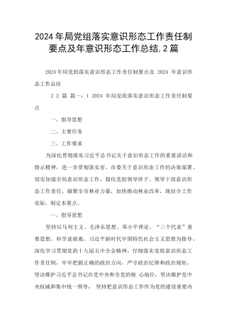 2024年局党组落实意识形态工作责任制要点及年意识形态工作总结