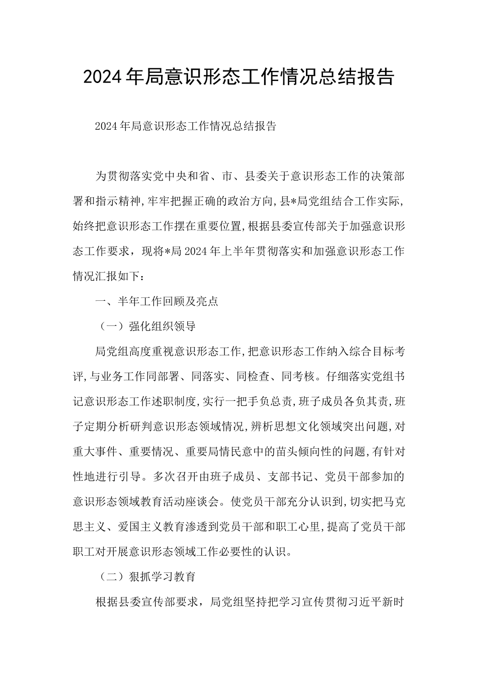 2024年局意识形态工作情况总结报告_第1页