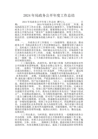 2024年局政务公开年度工作总结