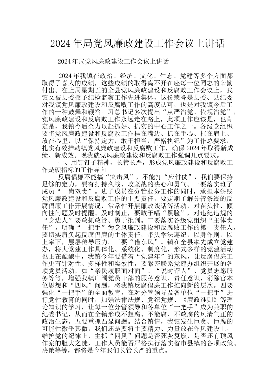 2024年局党风廉政建设工作会议上讲话_第1页