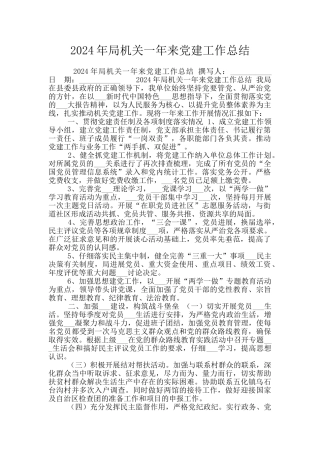 2024年局机关一年来党建工作总结