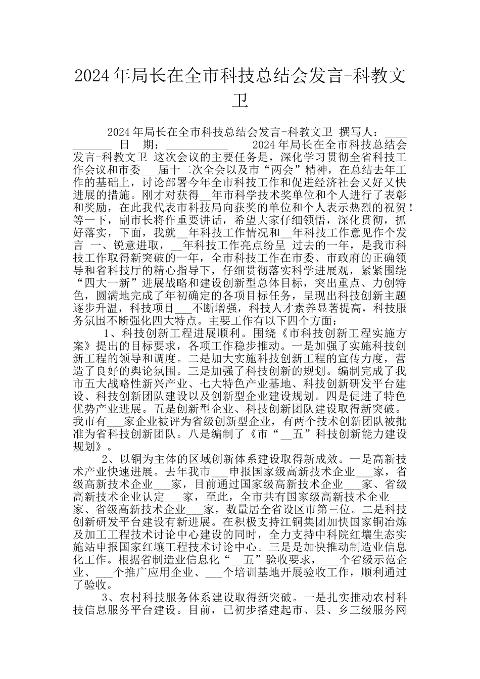2024年局长在全市科技总结会发言_第1页