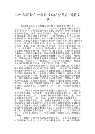 2024年局长在全市科技总结会发言