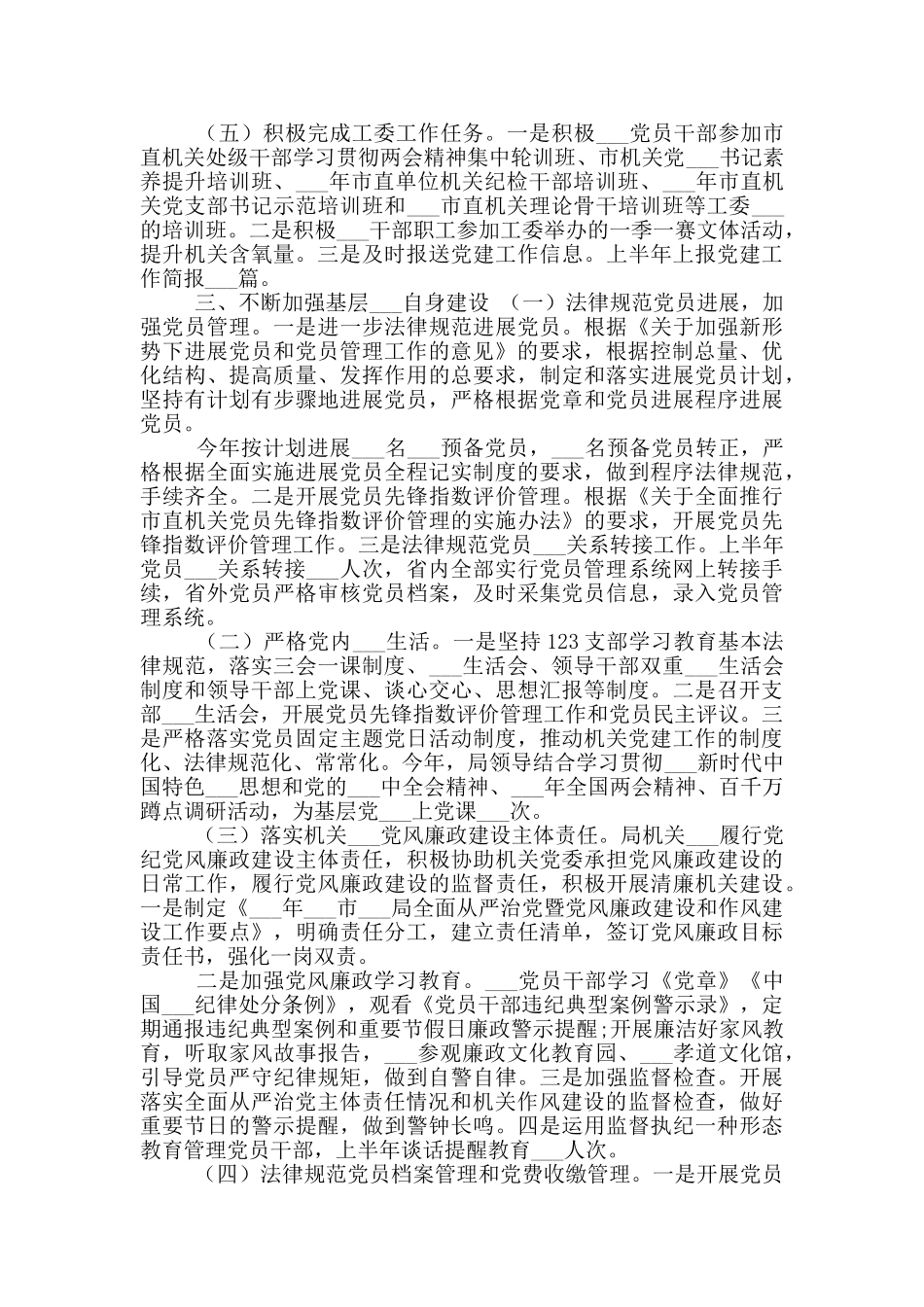 2024年局机关上半年党建工作总结_第3页