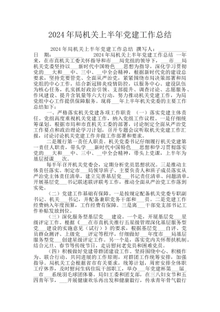 2024年局机关上半年党建工作总结