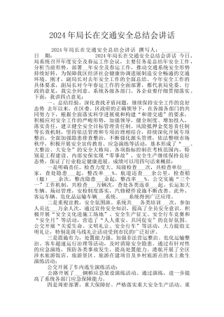 2024年局长在交通安全总结会讲话