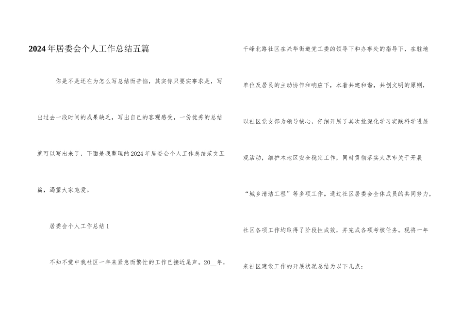 2024年居委会个人工作总结五篇_第1页
