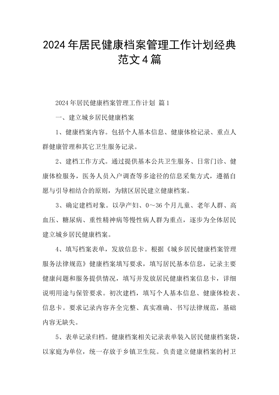 2024年居民健康档案管理工作计划经典范文4篇_第1页