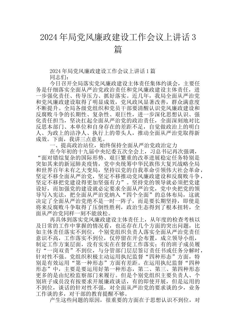 2024年局党风廉政建设工作会议上讲话3篇_第1页