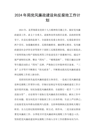 2024年局党风廉政建设和反腐败工作计划