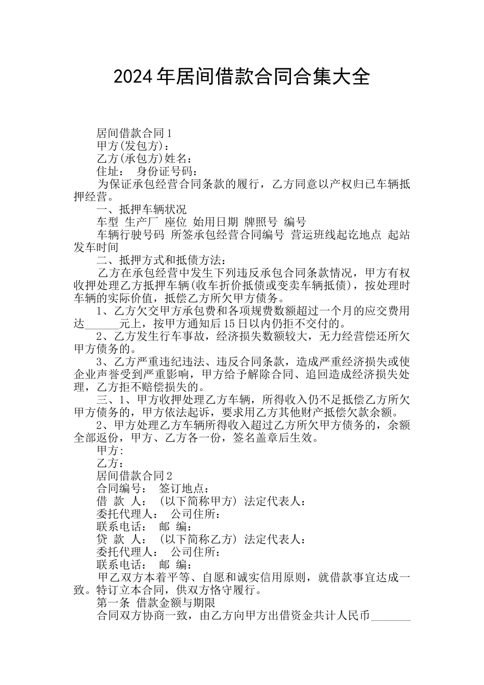 2024年居间借款合同合集大全_第1页