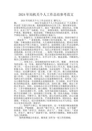 2024年局机关个人工作总结参考范文