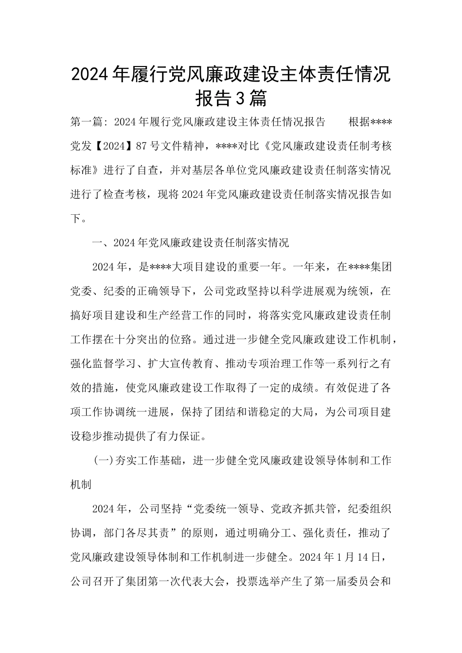 2024年履行党风廉政建设主体责任情况报告3篇_第1页