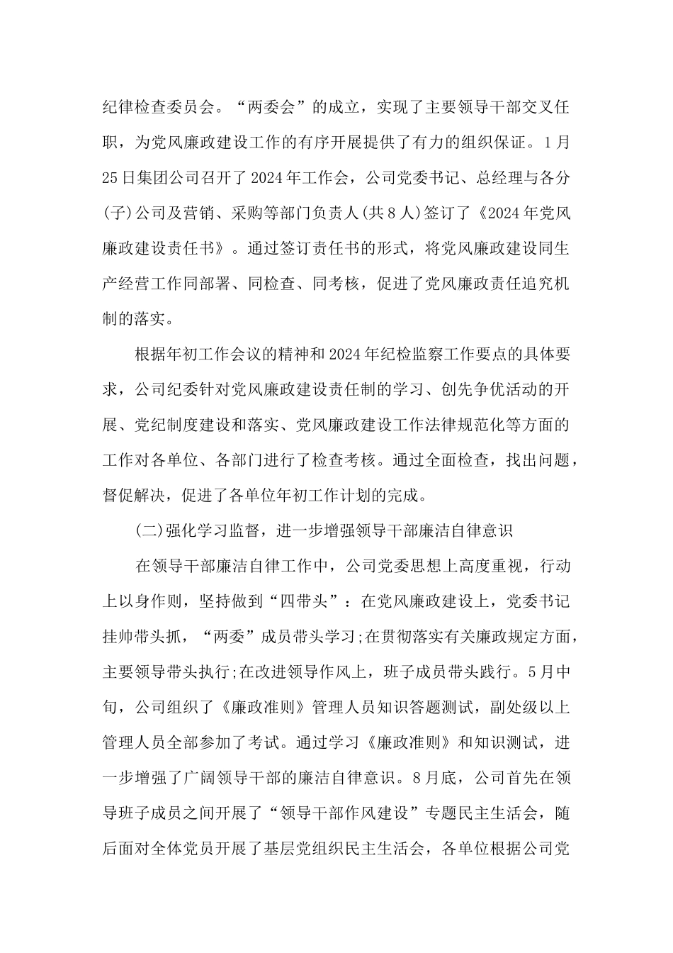 2024年履行党风廉政建设主体责任情况报告3篇_第2页