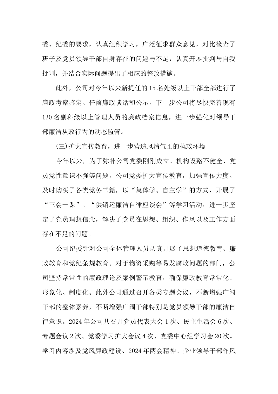 2024年履行党风廉政建设主体责任情况报告3篇_第3页