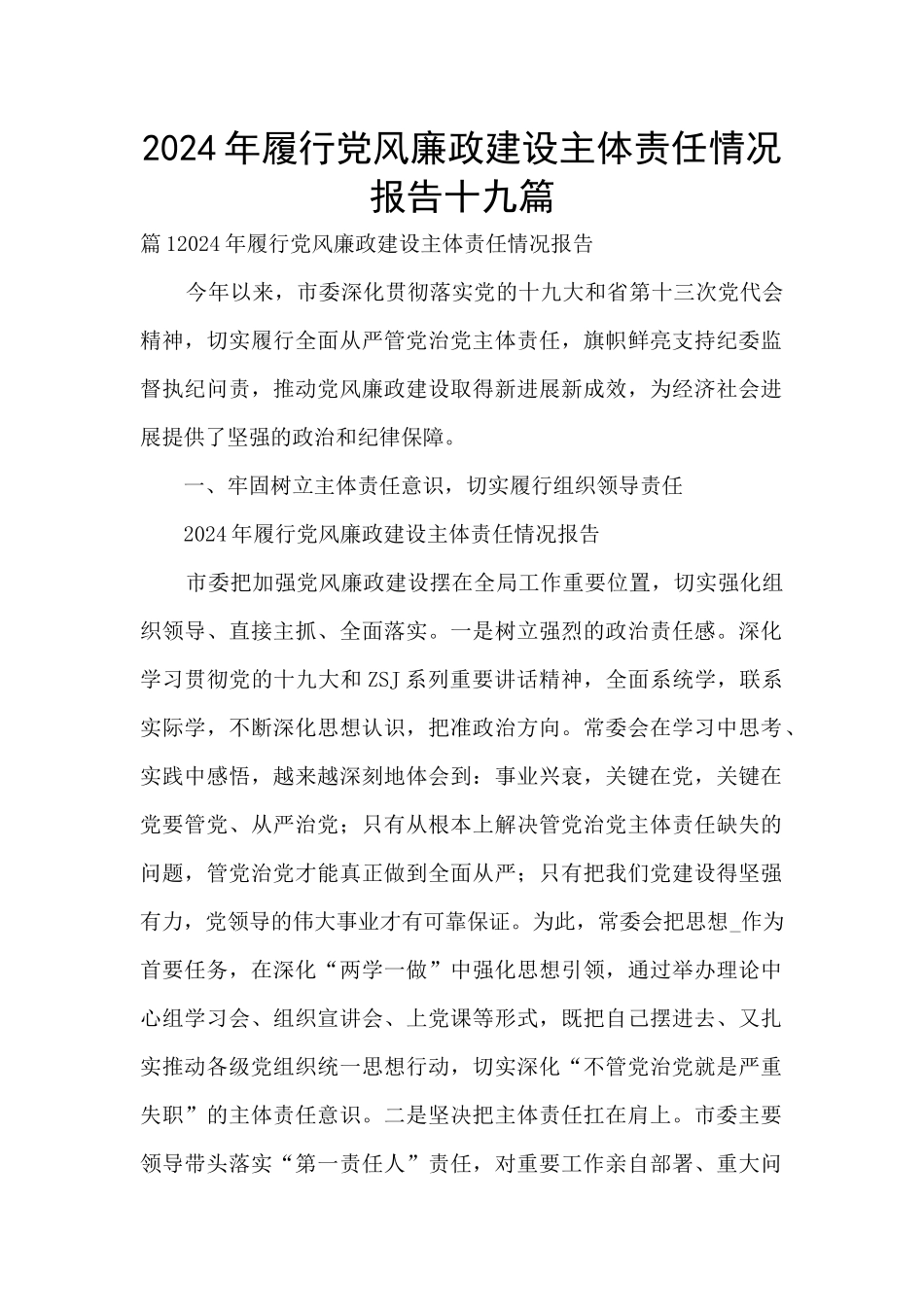 2024年履行党风廉政建设主体责任情况报告十九篇_第1页