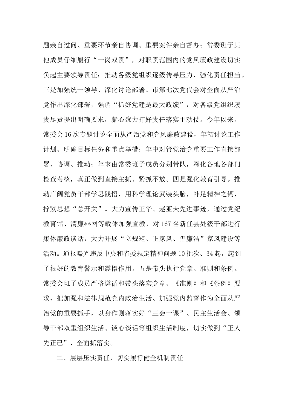 2024年履行党风廉政建设主体责任情况报告十九篇_第2页