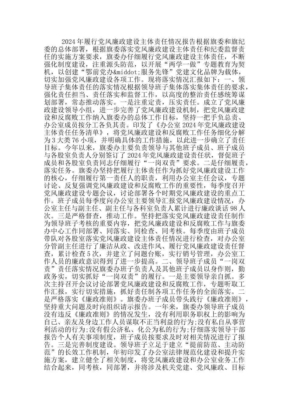 2024年履行党风廉政建设主体责任情况报告_第3页