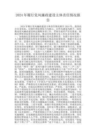 2024年履行党风廉政建设主体责任情况报告
