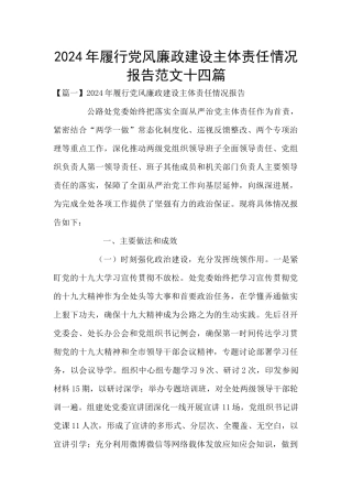 2024年履行党风廉政建设主体责任情况报告范文十四篇