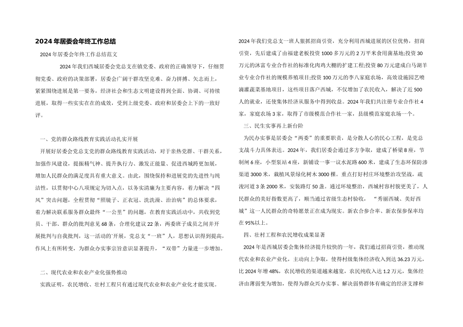 2024年居委会年终工作总结_第1页