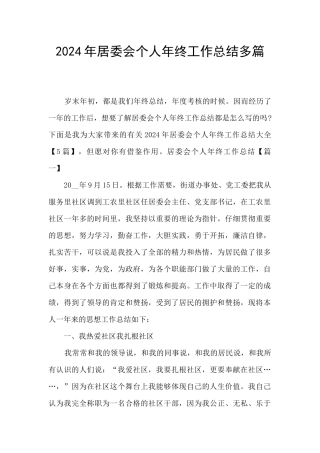 2024年居委会个人年终工作总结多篇