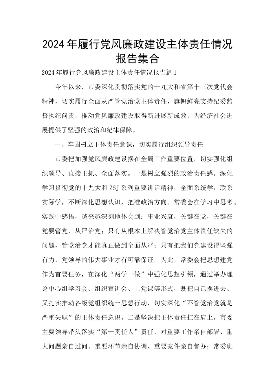 2024年履行党风廉政建设主体责任情况报告集合_第1页