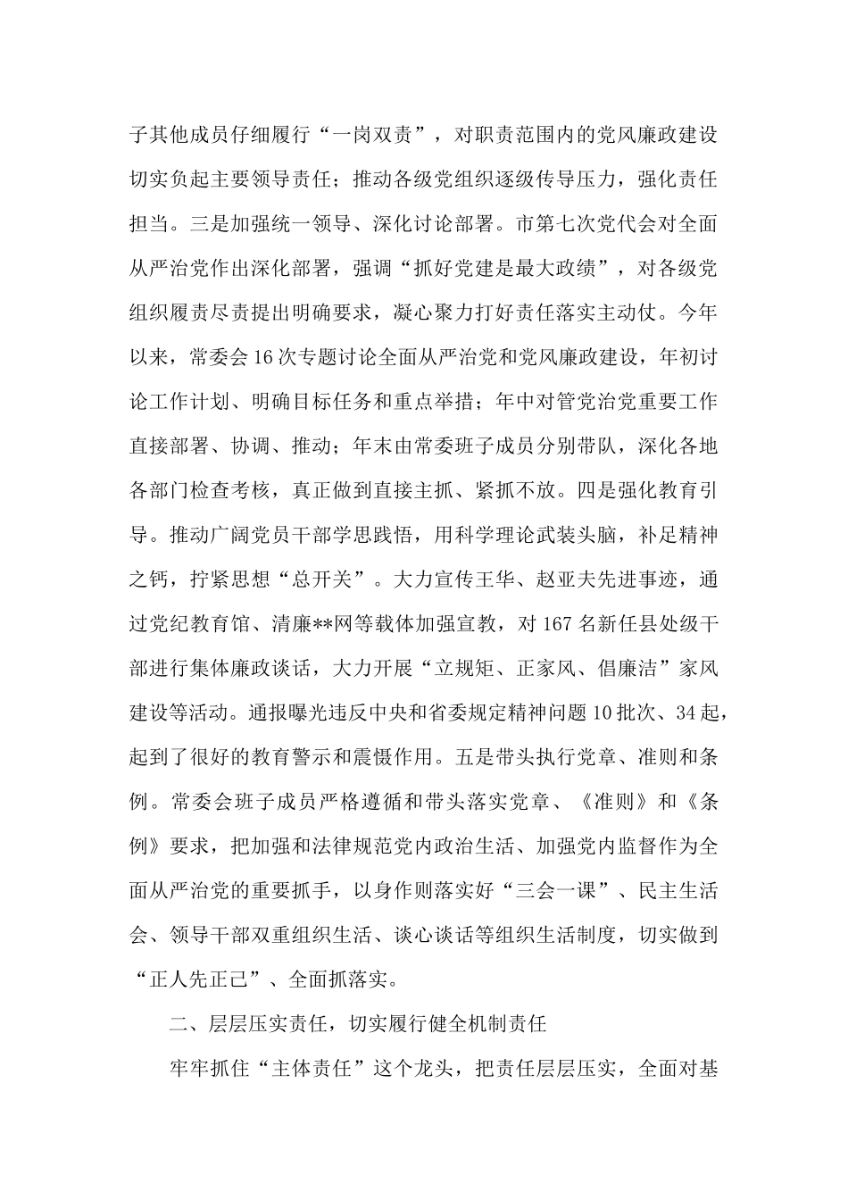 2024年履行党风廉政建设主体责任情况报告集合_第2页