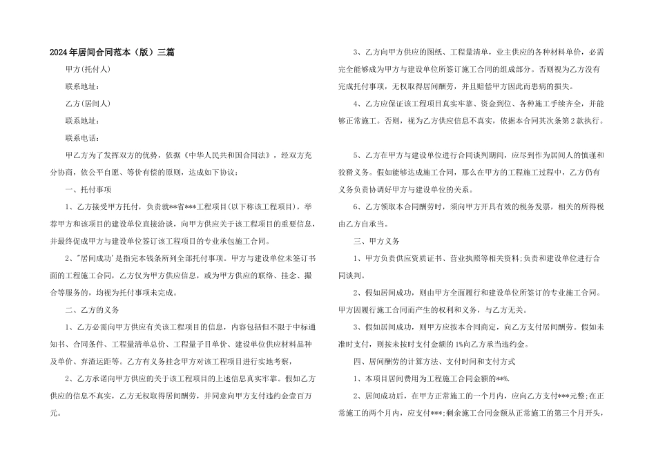 2024年居间合同范本（版）三篇_第1页